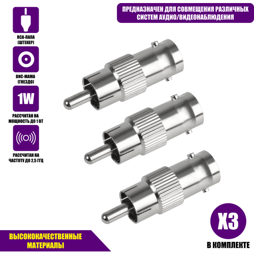 Переходник с BNC-мама (гнездо) на RCA-папа (штекер), 3 шт переходник rca rca 10 штук для систем видеонаблюдения мама мама