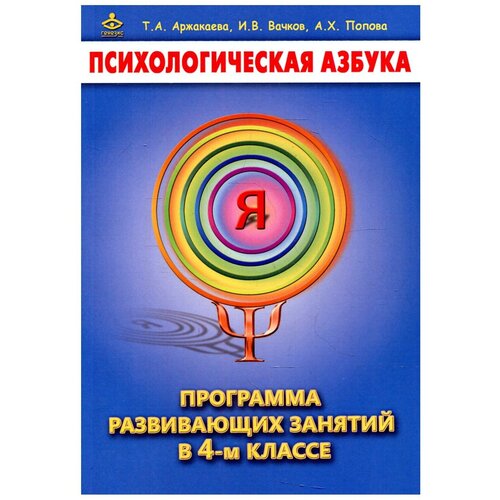 Аржакаева Т.А., Вачков И.В., Попова А.Х. "Психологическая азбука. Программа развивающих занятий в 4-м классе" офсетная