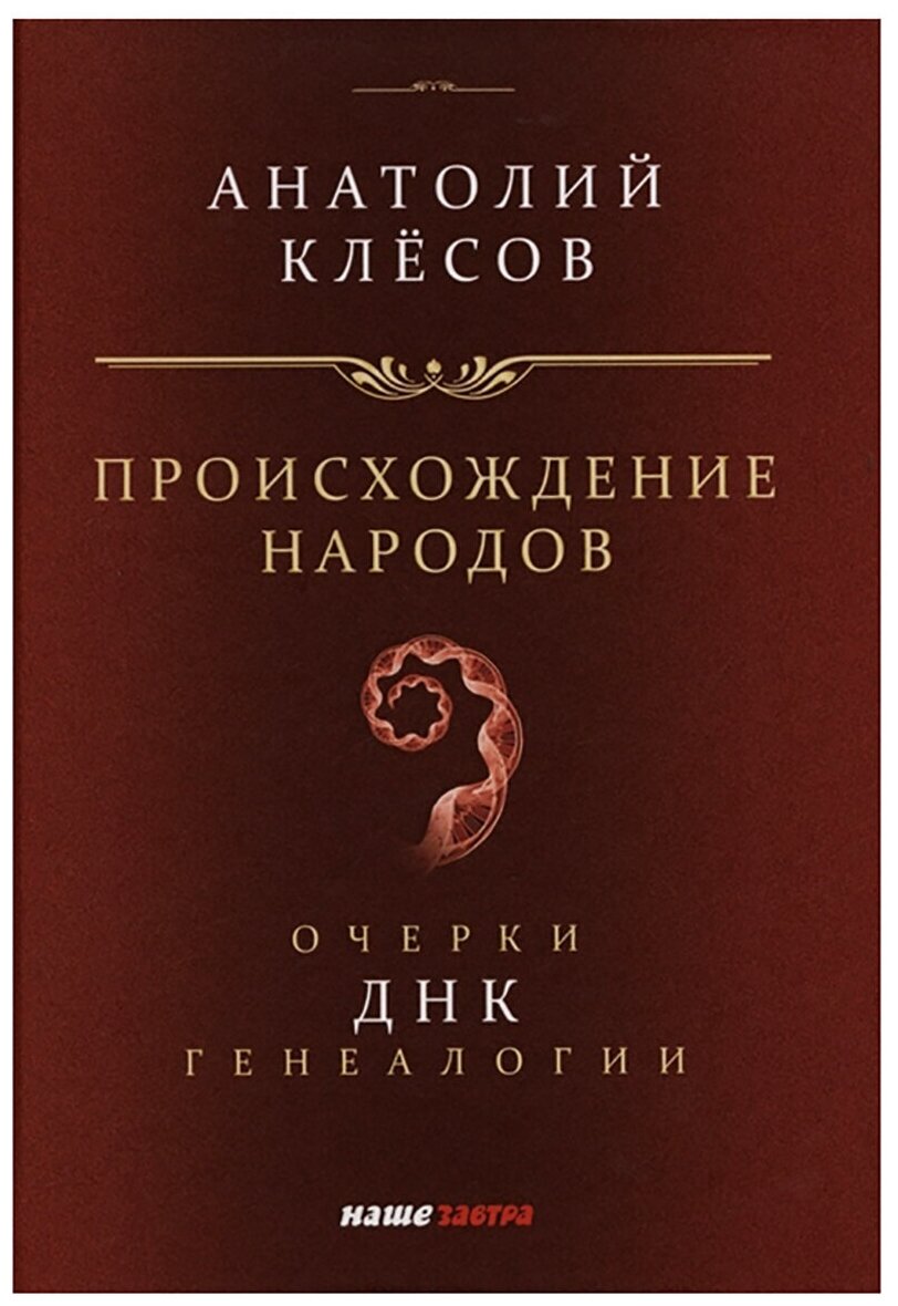 Происхождение народов. Очерки ДНК-генеалогии. Анатолий Клёсов