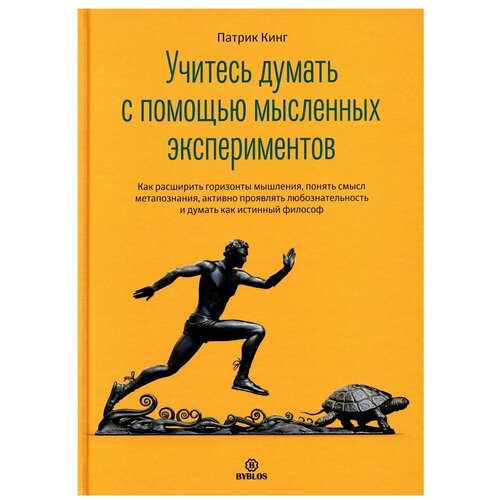 Кинг Патрик "Учитесь думать с помощью мысленных экспериментов. Как расширить горизонты мышления"