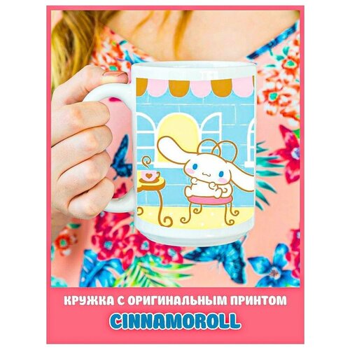 Кружка с надписью с приколом с принтом Cinnamoroll аниме