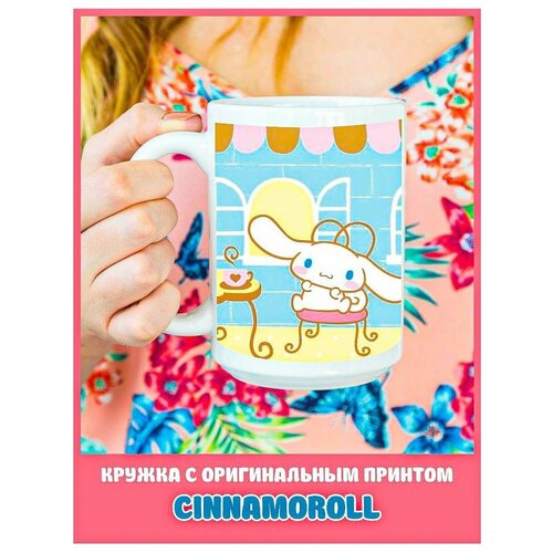 Кружка с надписью с приколом с принтом Cinnamoroll аниме