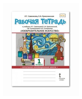 Изобразительное искусство 1 класс Рабочая тетрадь к учебнику Л Г Савенковой Е А Ермолинской Т В Селивановой Н Л Селиванова - фото №2