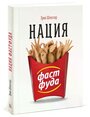 Шлоссер Э. "Нация фастфуда"