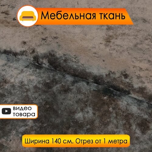 Мебельная ткань коричневая, Велюр Snow Chocolate (обивочная ткань, для мебели, для рукоделия)