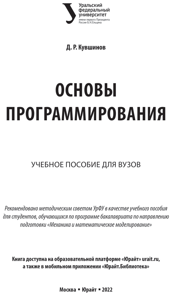 Основы программирования. Учебное пособие для вузов - фото №2
