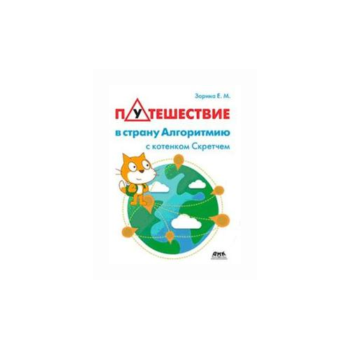 Зорина Елена Михайловна "Путешествие в страну Алгоритмию с котенком Скретчем" офсетная