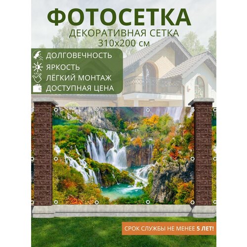 Фотосетка для забора / фотозабор - 310x200 см. Сетка с рисунком для беседки, ворот (ФГ)