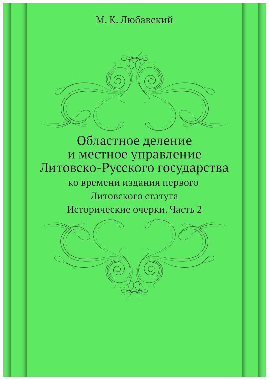 Книга Областное деление и местное управление Литовско-Русского государства ко времени и... - фото №1