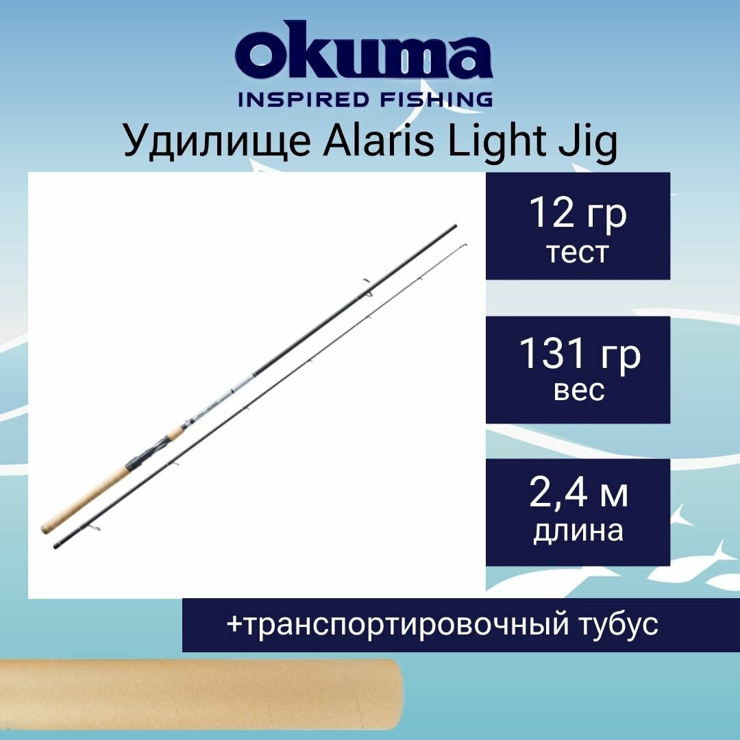 Спиннинг Okuma Alaris Light Jig 8'0' 240cm up to 12g 2sec