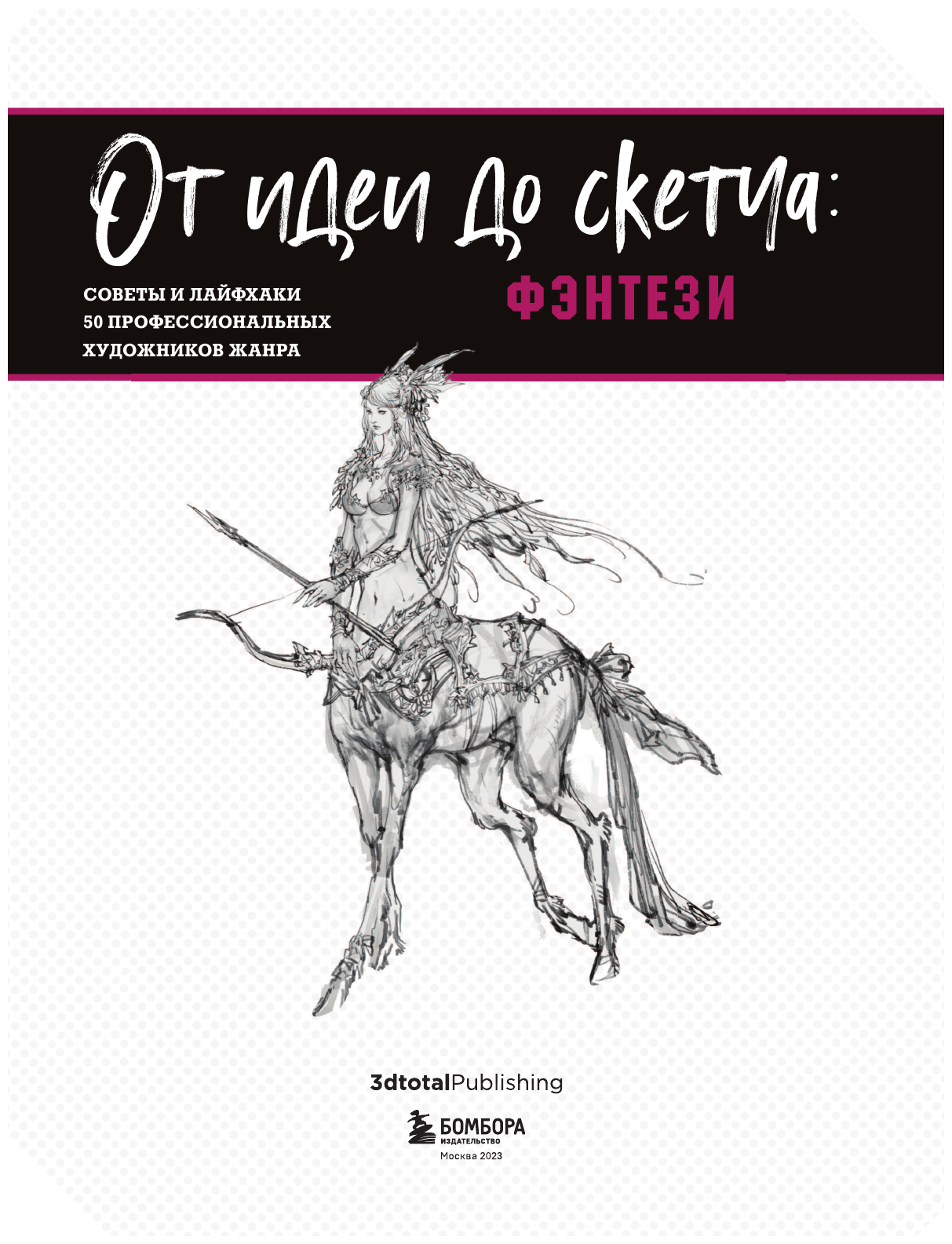 От идеи до скетча: Фэнтези. Советы и лайфхаки 50 профессиональных художников жанра - фото №6