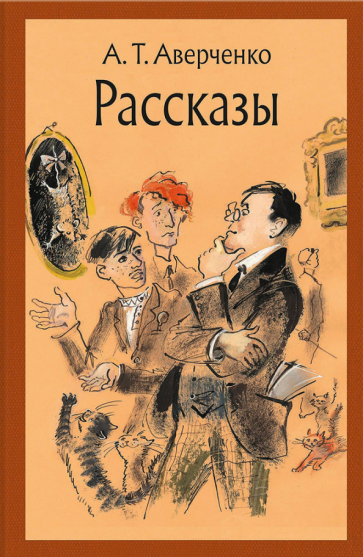 Рассказы (Аверченко Аркадий Тимофеевич) - фото №1