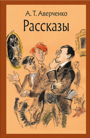 Аркадий аверченко: рассказы