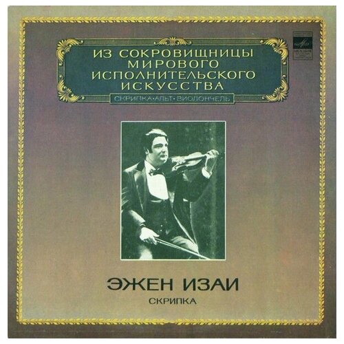 Eugene Ysaye - Violin /Винтажная виниловая пластинка/ LP / Винил