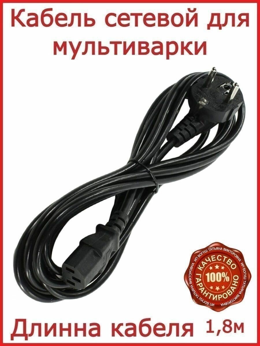 Кабель для мультиварки Scarlett SC- MC410S25 / 180 см