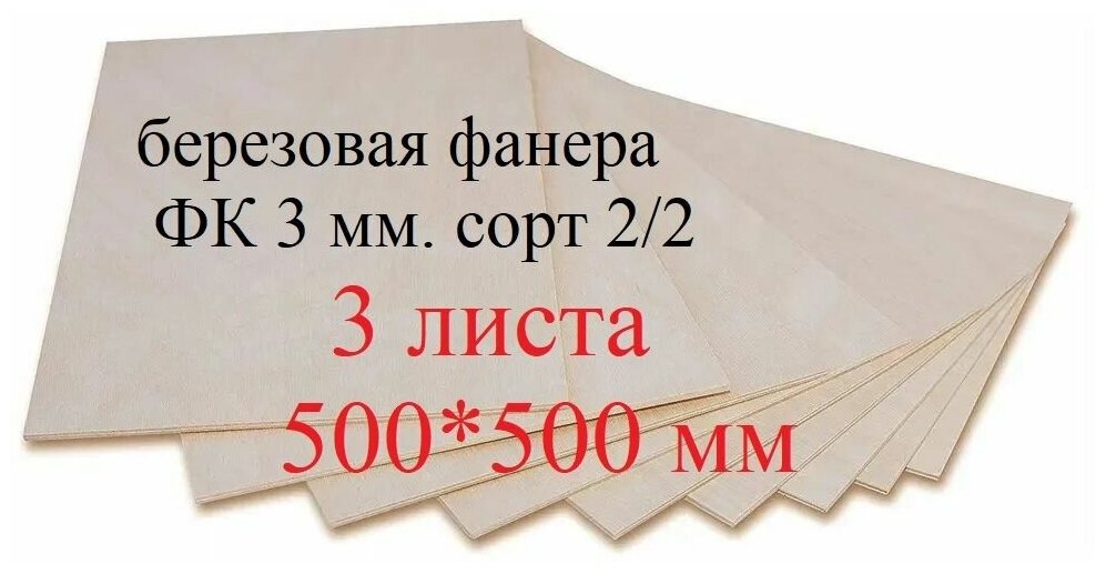 Березовая фанера 500*500*3 мм. 3 листа, заготовка для творчества и лазерной резки