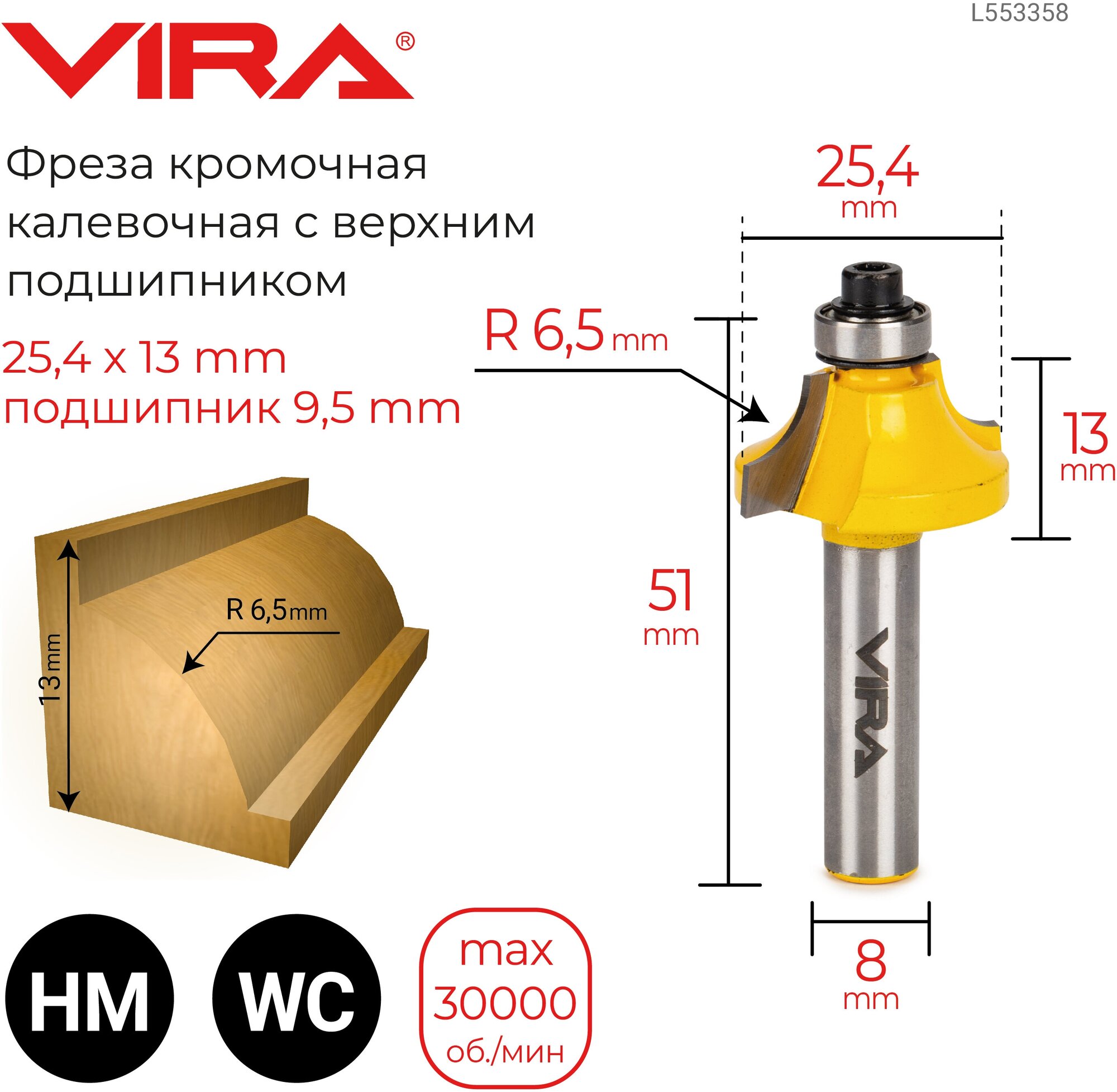 Фреза кромочная калевочная (25.4х13 мм; R 6.5 мм; подшипник 9.5 мм; хвостовик 8 мм) VIRA L553358