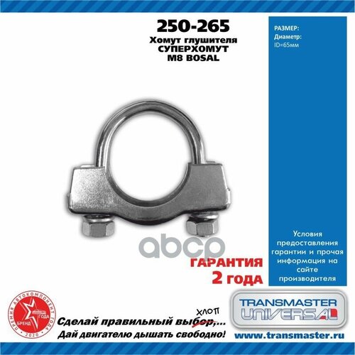 Хомут M8x65 (Тип Bosal) TRANSMASTER UNIVERSAL арт. 250-265 хомут bosal арт 254 355