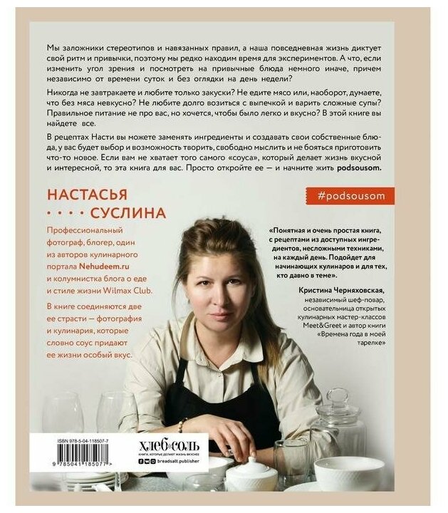 Жизнь под соусом. Рецепты из кулинарного дневника гурмана - фото №2