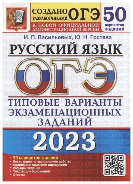 ОГЭ 2023. Русский язык. 50 вариантов. Типовые варианты экзаменационных заданий от разработчиков ОГЭ