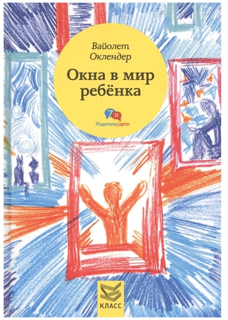 Окна в мир ребенка руководство по детской психотерапии - фото №1