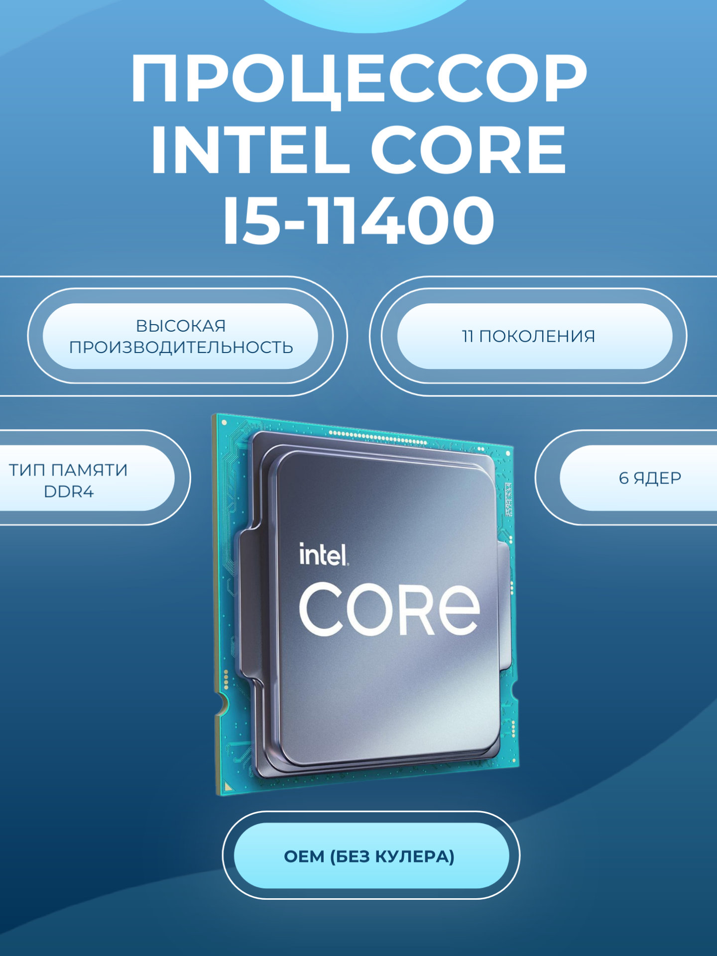 Процессор Intel Core i5-11400 LGA1200 6 x 2600 МГц