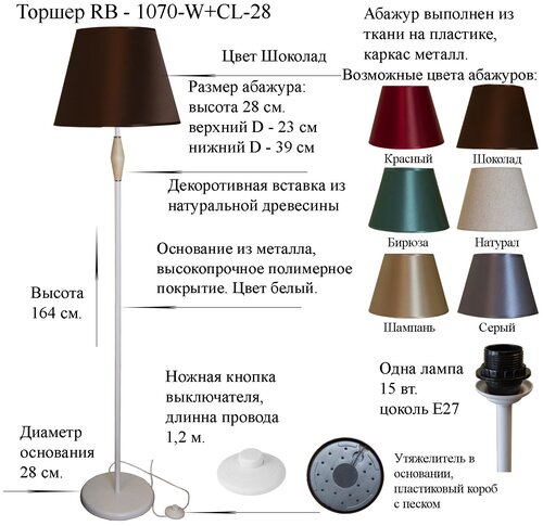 Напольный светильник, Торшер. Белый/Шоколад. RB-1070/1-W+AB-CL-28, E27, 15 Вт.