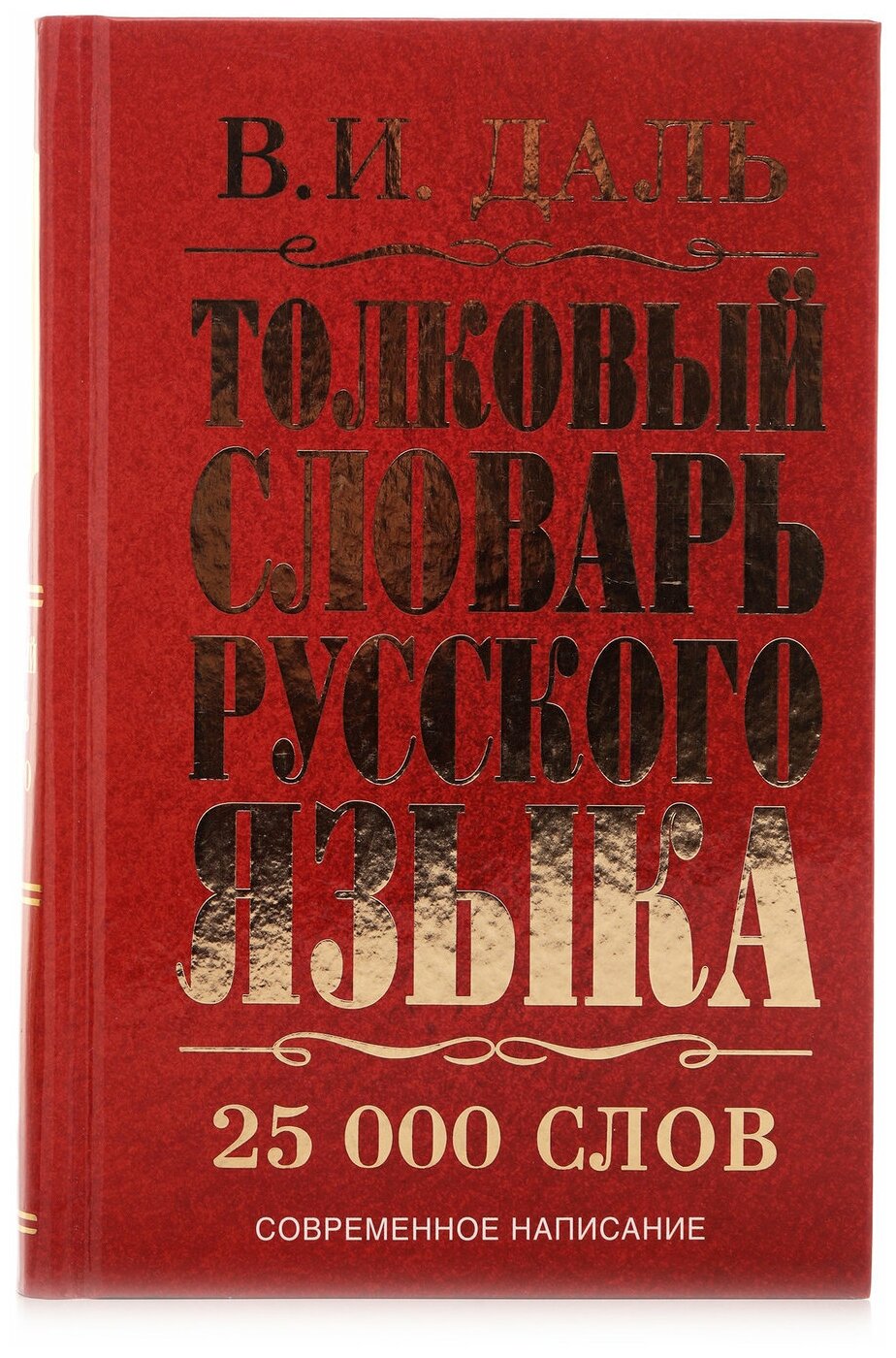 Даль В.И. "Толковый словарь русского языка"