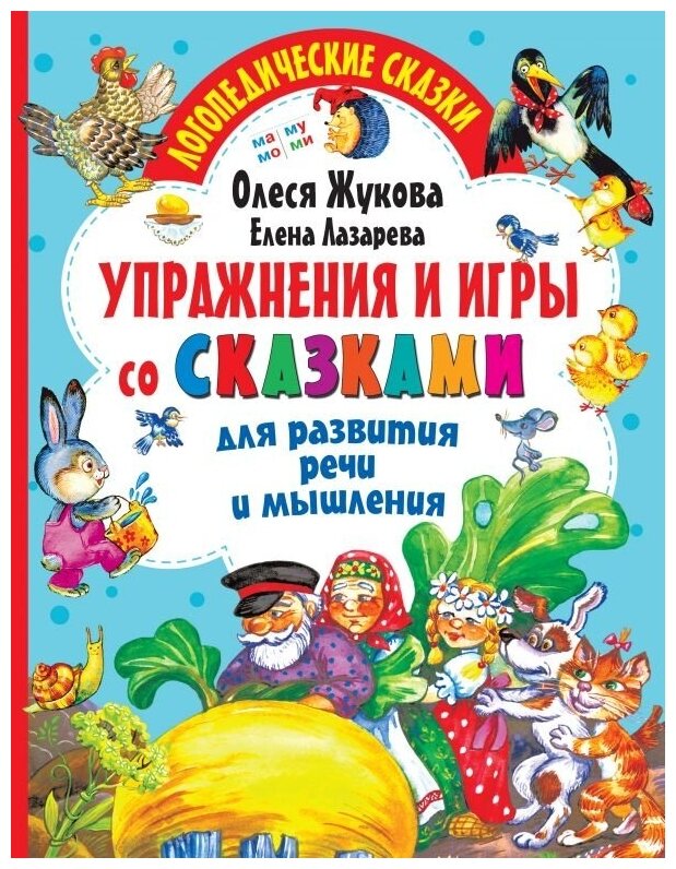 Упражнения и игры со сказками для развития речи и мышления - фото №1