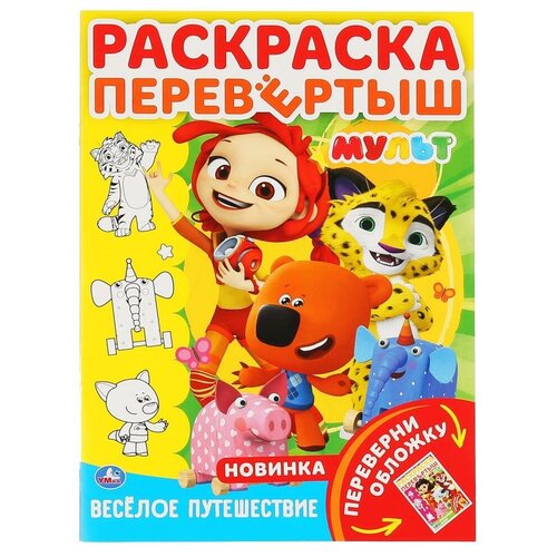 Мульт. Веселое путешествие (раскраска перевертыш А4) веселое лукошко раскраска