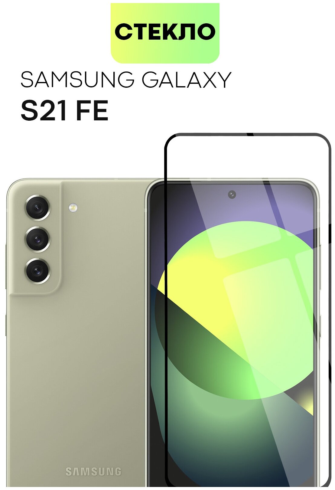 Защитное стекло BROSCORP для Samsung Galaxy S21 FE S21FE (Самсунг Галакси С21 ФЕ) с премиальным олеофобным покрытием прозрачное с черной рамкой