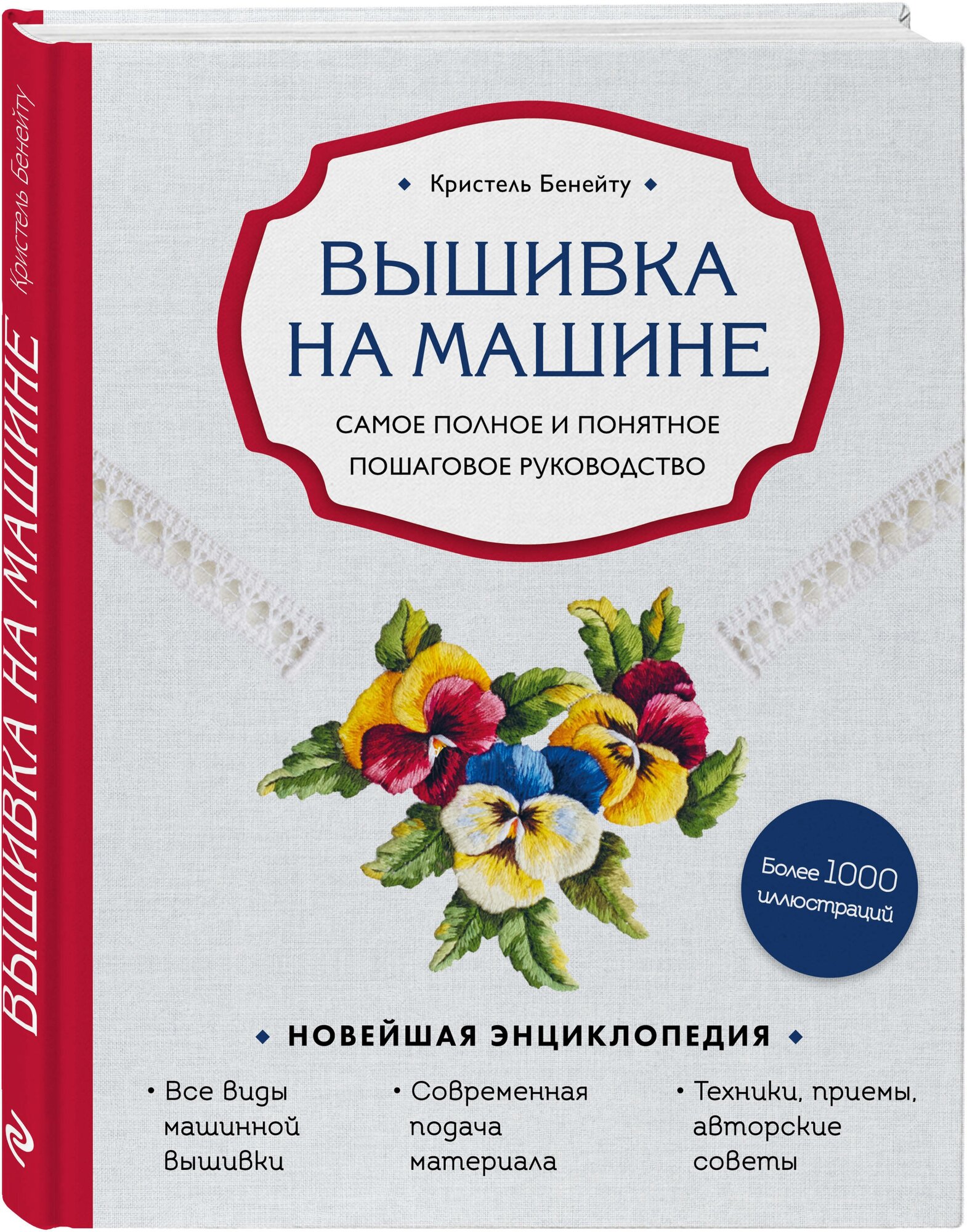 Бенейту К. "Вышивка на машине. Самое полное и понятное пошаговое руководство"