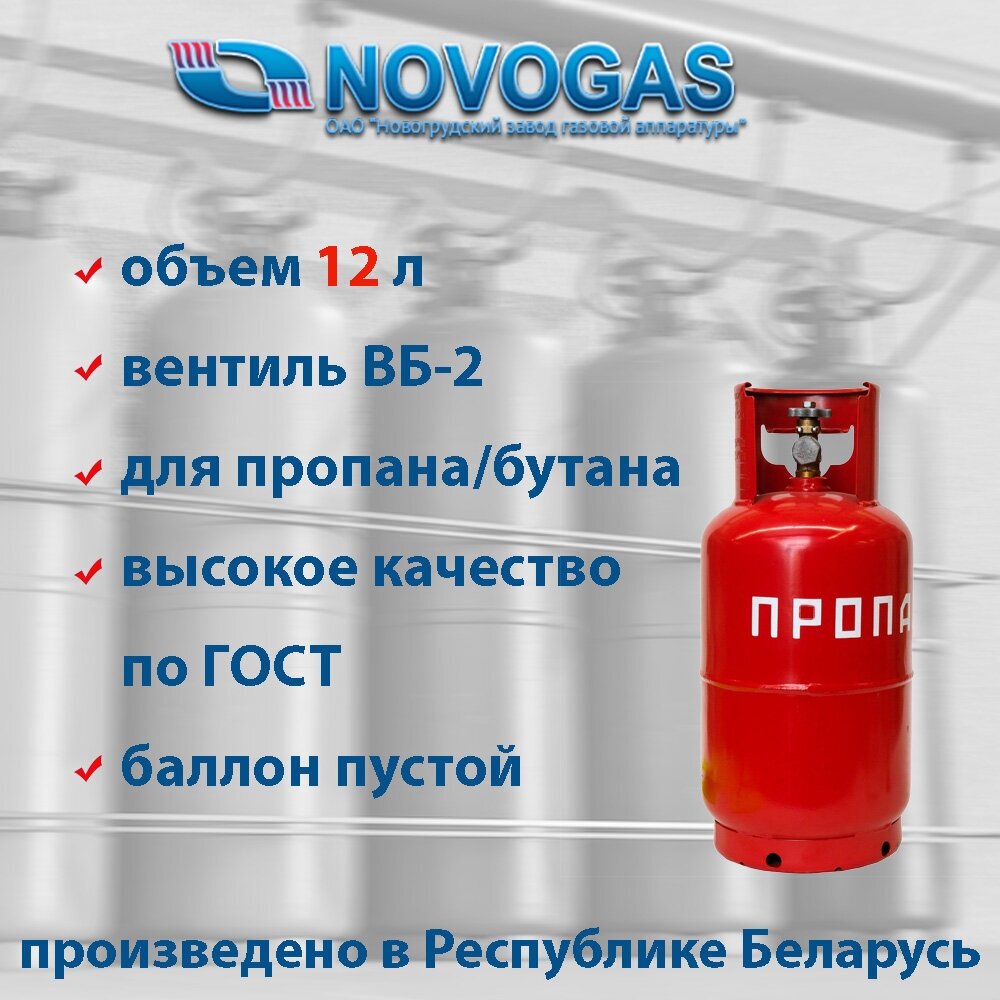 Баллон пропановый газовый 12л с ВБ-2, НЗГА (Беларусь)