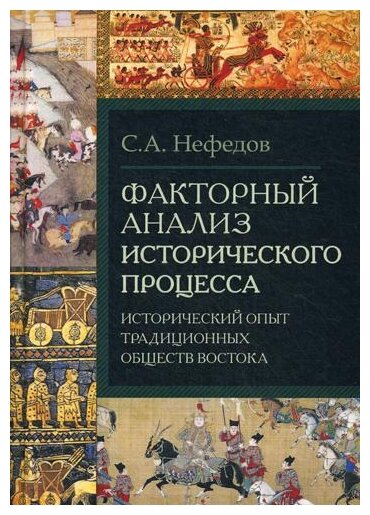 Факторный анализ исторического процесса. Нефедов С. А.