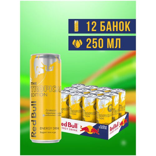 Red Bull Tropical Edition энергетический напиток, 0,25л х 12 шт