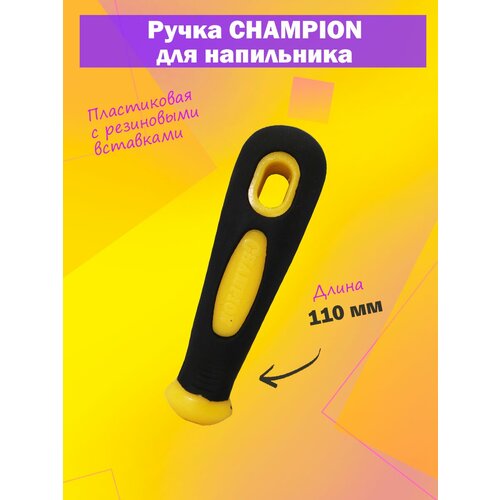 Ручка / рукоятка для напильника CHAMPION, пластиковая с резиновыми вставками, длина 110 мм