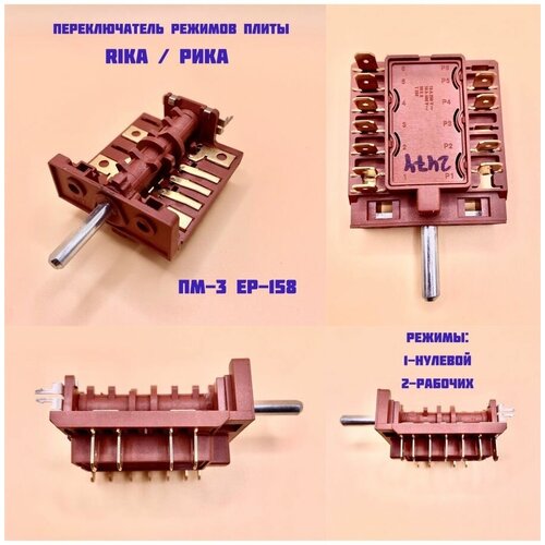 Переключатель для плит Rika Рика EP158 переключатель для плит дарина рика пм 5t1508805e4