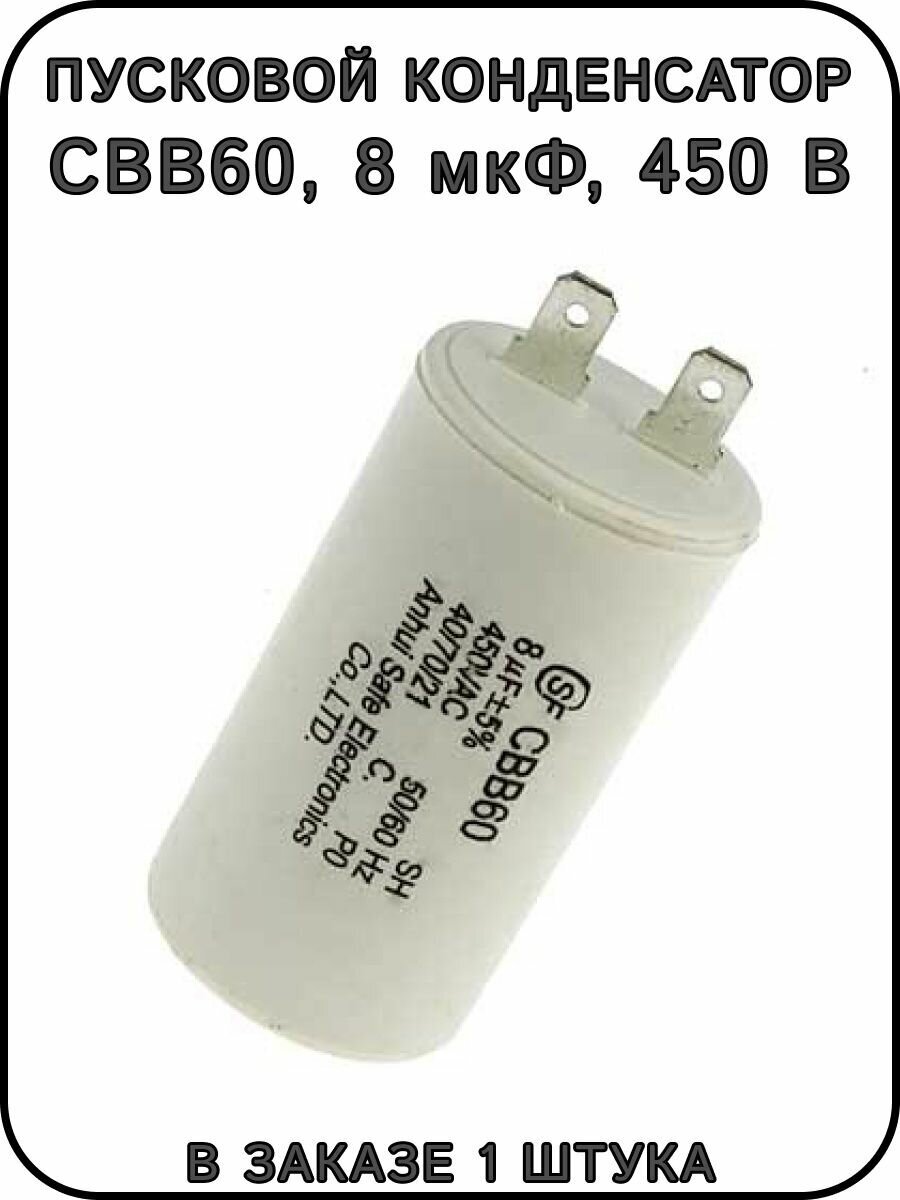 Пусковой конденсатор CBB60 8 мкФ 450 В