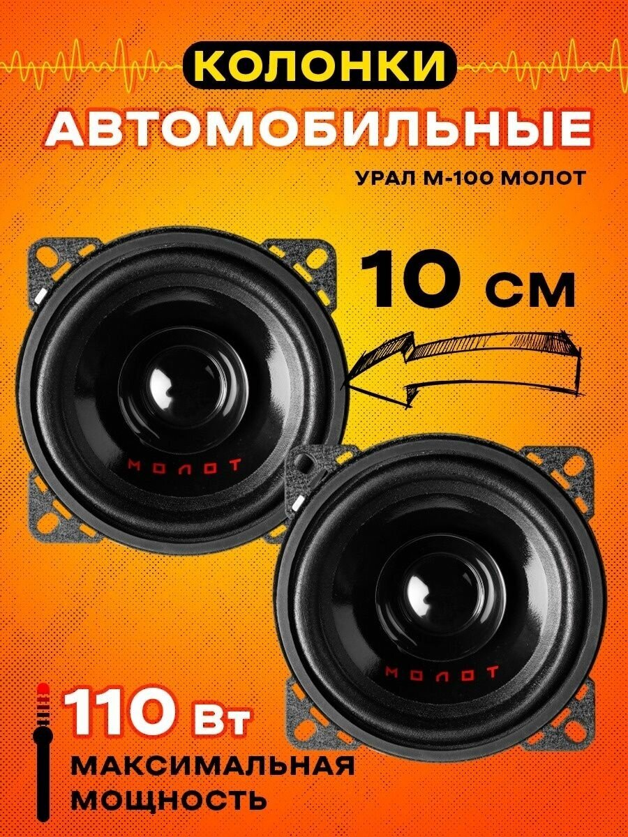 Колонки автомобильные URAL Молот АС-М100, 10 см (4 дюйм.), комплект 2 шт. [урал ас-м100] - фото №10