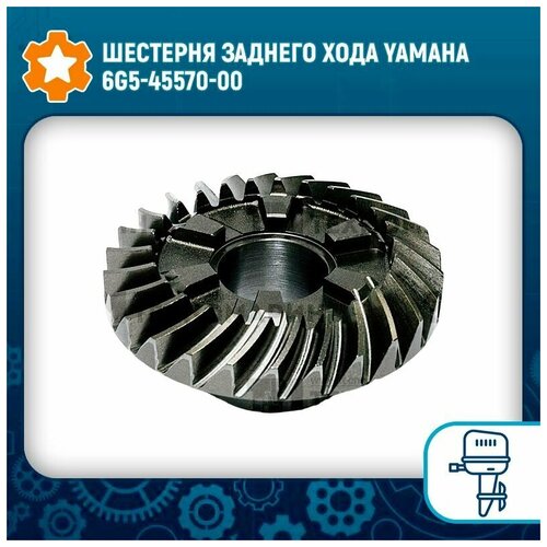 Шестерня заднего хода Yamaha 6G5-45570-00