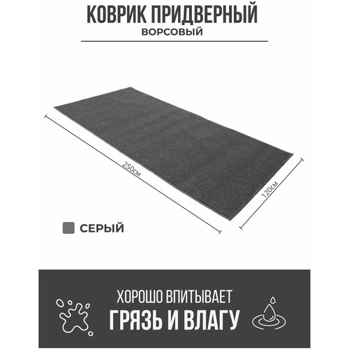 Придверный грязезащитный коврик 1200x2500 мм Серый