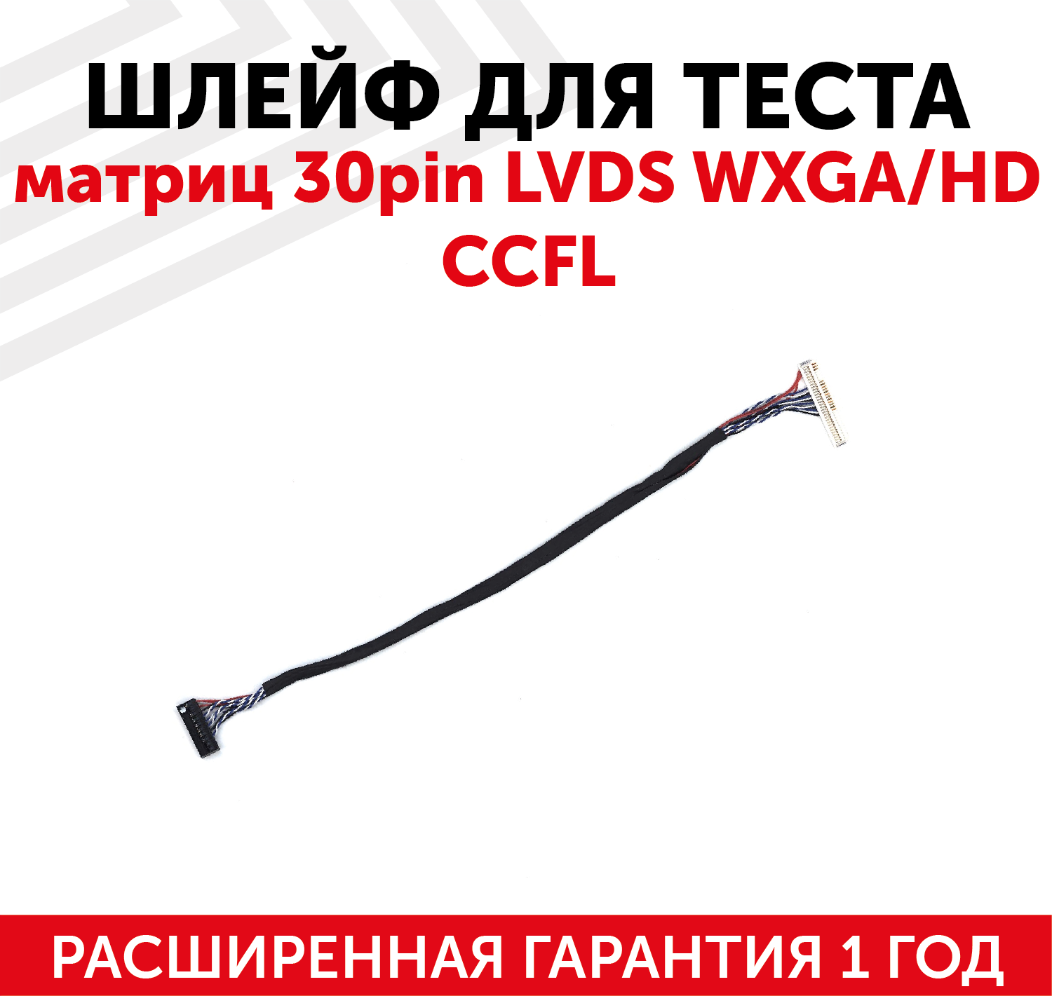 Шлейф L3 для теста матриц 30pin LVDS WXGA/HD CCFL