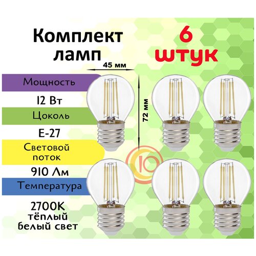 General, Лампа светодиодная филаментная, Комплект из 6 шт., 12 Вт, Цоколь E27, 2700К, Форма лампы Шар