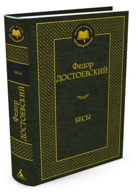 Бесы. Достоевский Ф.