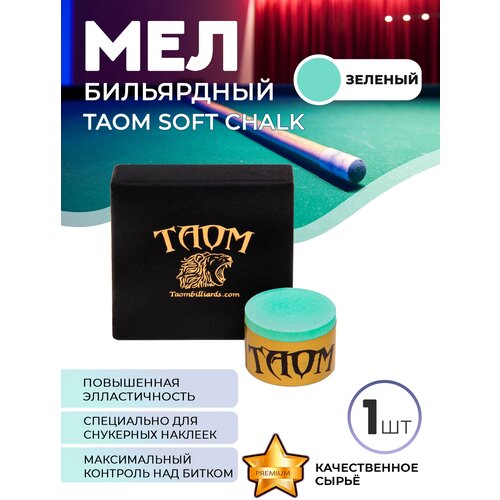 Бильярдный мел Taom Soft (зеленый), 1 шт