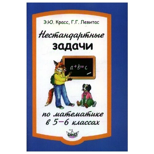 Красс Э., Левитас Г. "Нестандартные задачи по математике в 5-6 классах"