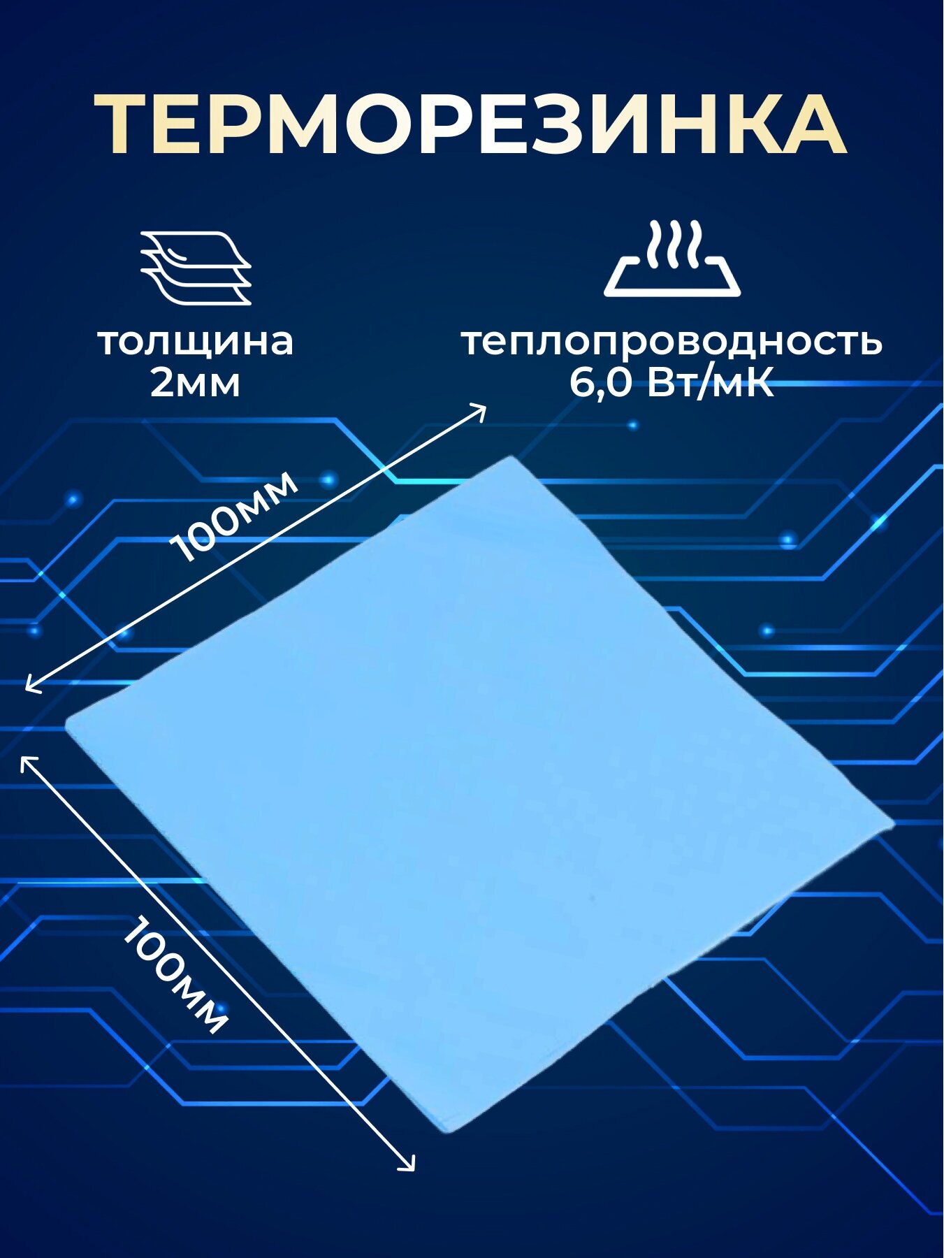 Терморезинка (термопрокладка) 100х100 мм, толщина 2.0 мм