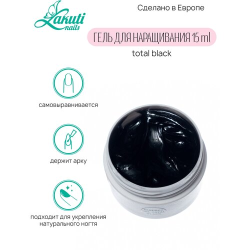 Lakuti Гель для наращивания ногтей total black 15ml