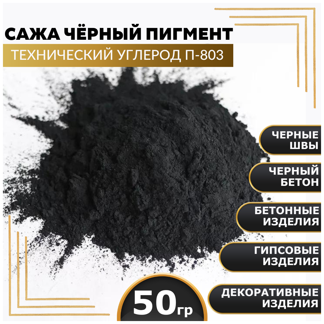 Сажа, черный пигмент для гипса, бетона, ЛКМ, технический углерод П-803, 50гр. - фотография № 1