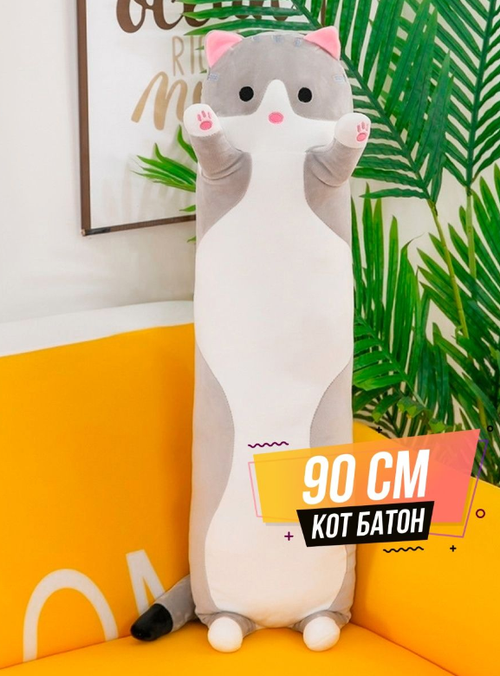 Мягкая игрушка длинный Кот батон, серый, 90 см